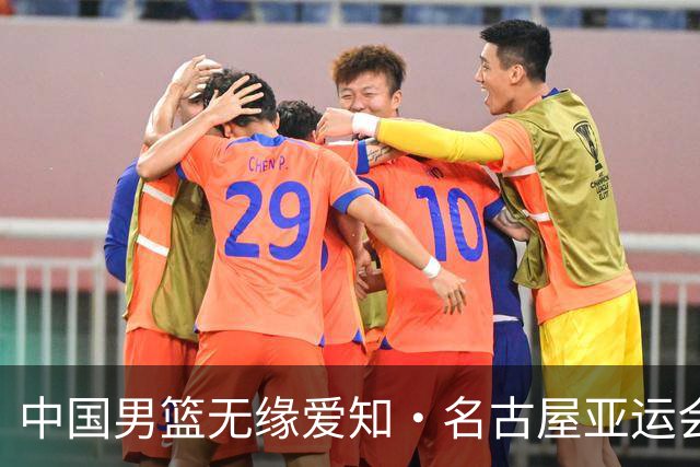中国男篮无缘爱知·名古屋亚运会决赛