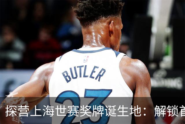 探营上海世赛奖牌诞生地：解锁首枚异形奖牌，榫卯与石库门镌刻中国匠心