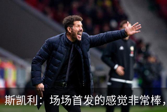 斯凯利：场场首发的感觉非常棒，我为自己付出的努力感到自豪