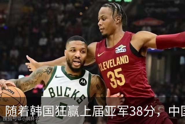 随着韩国狂赢上届亚军38分，中国男篮险胜，4强出其3，争夺难了